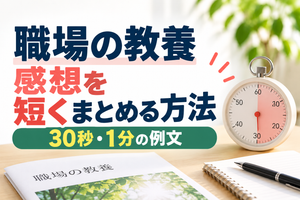 職場の教養の感想を短くまとめる方法｜30秒・1分の例文