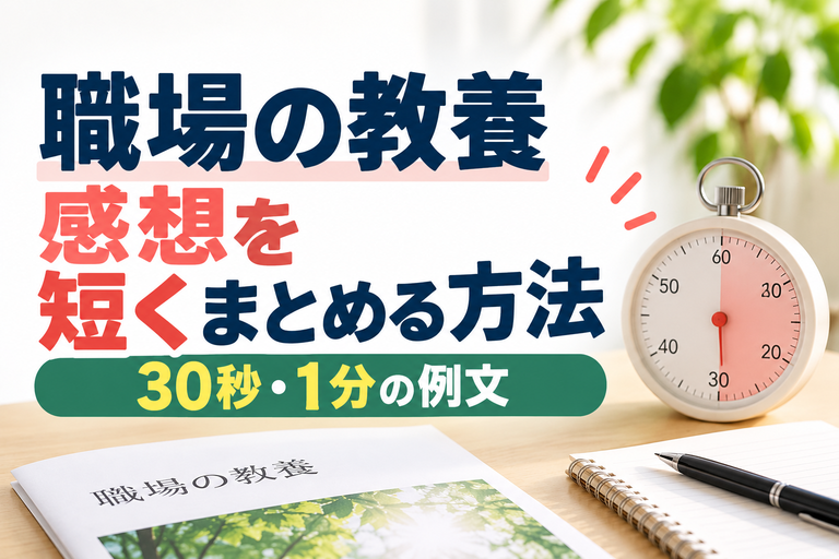 職場の教養の感想を短くまとめる方法｜30秒・1分の例文