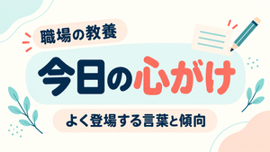 職場の教養「今日の心がけ」分析｜多い内容ランキングと繰り返されるメッセージ
