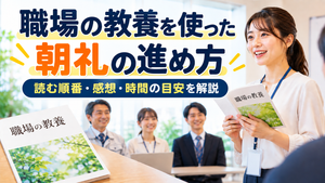 職場の教養を使った朝礼の進め方｜読む順番・感想・時間の目安を解説