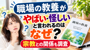 「職場の教養」がやばい・怪しいと言われるのはなぜ？宗教との関係も調査