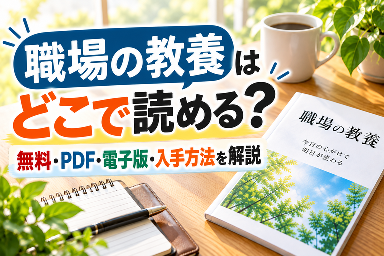 「職場の教養」はどこで読める？無料・PDF・電子版・入手方法を解説
