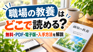 「職場の教養」はどこで読める？無料・PDF・電子版・入手方法を解説