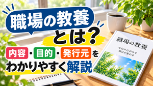「職場の教養」とは？内容・目的・発行元をわかりやすく解説