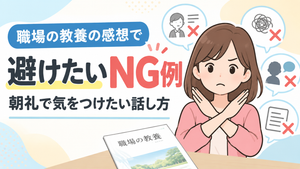 職場の教養の感想で避けたいNG例｜朝礼で気をつけたい話し方