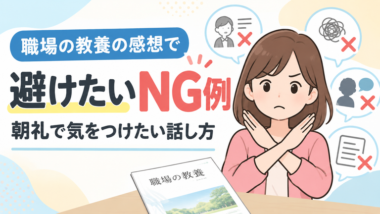 職場の教養の感想で避けたいNG例｜朝礼で気をつけたい話し方