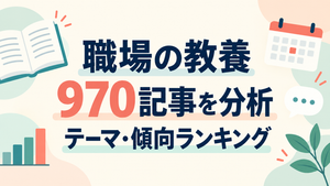「職場の教養」にはどんな話が多い？970記事を分析してわかったテーマ・傾向ランキング