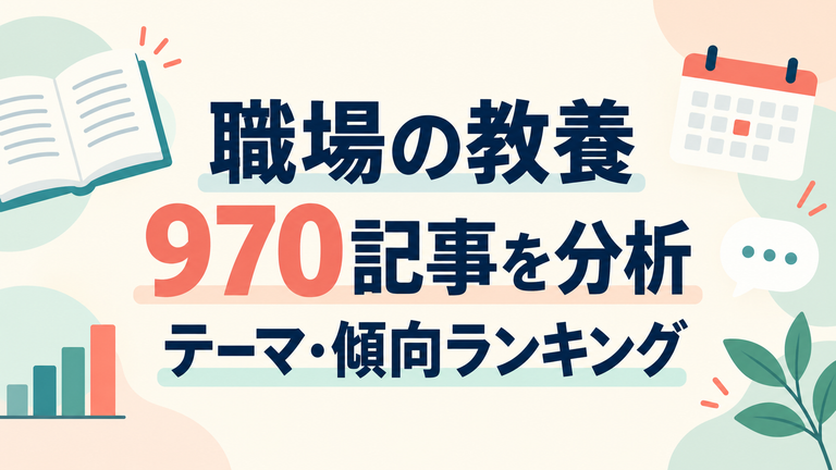 「職場の教養」にはどんな話が多い？970記事を分析してわかったテーマ・傾向ランキング