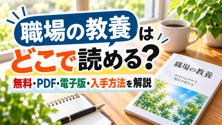 「職場の教養」はどこで読める？無料・PDF・電子版・入手方法を解説