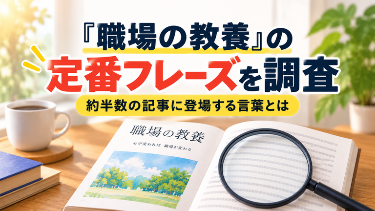『職場の教養』の定番フレーズを調査｜約半数の記事に登場する言葉とは