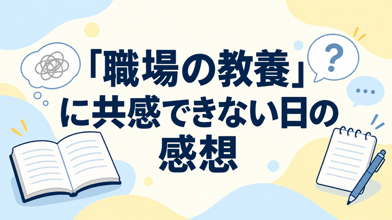 『職場の教養』共感できない日の感想はどう話す？無理に褒めない伝え方